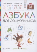Азбука для дошкольников. Пособие для детей 3-7 лет. Безруких М., Филиппова Т.  фото, kupilegko.ru