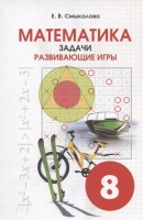 Математика. 8 класс. Задачи. Развивающие игры. Смыкалова Е.В.  фото, kupilegko.ru