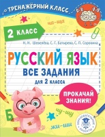 Русский язык. Все задания для 2 класса. Батырева С.Г., Шевелёва Н.Н., Сорокина С.П.  фото, kupilegko.ru