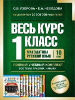 Весь курс 1 класса. Полный учебный комплект из 10 книг. Узорова Ольга Васильевна  фото, kupilegko.ru