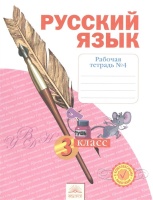 Русский язык. 3 класс. Рабочая тетрадь в 4-х частях. Часть № 4. Нечаева Н., Воскресенская Н.  фото, kupilegko.ru