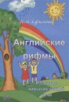 Английские рифмы. Развитие навыков устной речи. Ефимова Н.  фото, kupilegko.ru