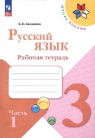 Русский язык. Рабочая тетрадь. 3 класс. В 2-х частях. Часть 1. Канакина В.П.  фото, kupilegko.ru