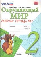 Окружающий мир. 2 класс. Рабочая тетрадь 1 часть. К учебнику А.А. Плешакова "Окружающий мир. 2 класс. Часть 1". Соколова Н.  фото, kupilegko.ru