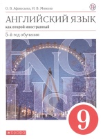 Английский язык. 9 класс. Учебник. Английский язык. 9 класс.. Афанасьева О., Михеева И.  фото, kupilegko.ru