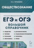 Обществознание. Большой справочник для подготовки к ЕГЭ и ОГЭ. Справочное пособие. Чернышева О.А.  фото, kupilegko.ru