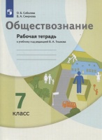 Обществознание. 7 класс. Рабочая тетрадь к учебнику под редакцией В.А. Тишкова. Соболева О.Б., Смирнова В.А.  фото, kupilegko.ru