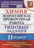 Химия. Всероссийская проверочная работа. 11 класс. Типовые задания. 10 вариантов заданий. Подробные критерии оценивания. Ответы. Медведев Ю.  фото, kupilegko.ru