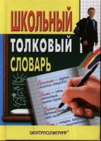 Школьный толковый словарь. Воронкова Л. (сост.)  фото, kupilegko.ru