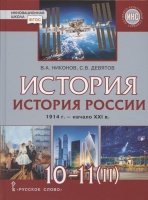 История. 10-11 классы. История России. 1914 г. - начало XXI в. Учебник. В двух частях. Часть 2. 1945 г. - начало XXI в. Базовый и углубленный уровни. Никонов В.А., Девятов С.В.  фото, kupilegko.ru