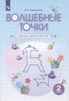 Волшебные точки. Вычисляй и рисуй. 2 класс. Рабочая тетрадь. Учебное пособие. Кормишина С.Н.  фото, kupilegko.ru
