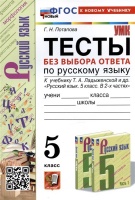 Тесты без выбора ответа по русскому языку. 5 класс. К учебнику Т.А. Ладыженской и др.. Потапова Г.Н.  фото, kupilegko.ru