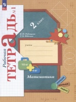 Математика. 2 класс. Рабочая тетрадь. В 2 частях. Часть 1. Рудницкая В.Н., Юдачева Т.В.  фото, kupilegko.ru