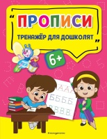 Прописи. Прозоровская Анна Геннадьевна  фото, kupilegko.ru