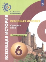Всеобщая история. Средние века. Тетрадь-тренажер. 6 класс. Учебное пособие. Ведюшкин В.А.  фото, kupilegko.ru