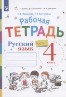 Русский язык. 4 класс. Рабочая тетрадь. В двух частях. Часть 1. Некрасова Т.В., Восторгова Е.В.  фото, kupilegko.ru