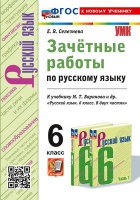 Зачётные работы по русскому языку: 6 класс: к учебнику М.Т. Баранова и др. "Русский язык. 6 класс. В двух частях". ФГОС НОВЫЙ (к новому учебнику). Селезнева Е.В.  фото, kupilegko.ru