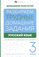 Русский язык. 3 класс. Разбираем трудные домашние задания. Справочное издание для родителей.  фото, kupilegko.ru