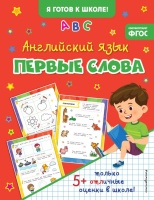 Английский язык. Первые слова.  фото, kupilegko.ru