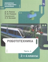 Робототехника. 2-4 класс. Учебник в четырех частях. Часть 4. Павлов Д., Ревякин М.  фото, kupilegko.ru