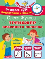 Тренажер красивого почерка. Олеся Жукова  фото, kupilegko.ru