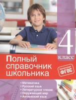 Полный справочник школьника: 4-й класс. Марченко И., Безкоровайная Е., Берестова Е., Омеляненко В.  фото, kupilegko.ru