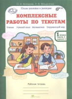Комплексные работы по текстам. 1 класс. Часть 1. Вариант 1, 2. Рабочая тетрадь. Холодова О., Мищенкова Л.  фото, kupilegko.ru