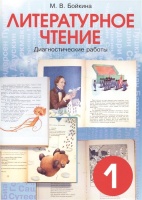 Литературное чтение. Диагностические работы для учащихся 1 класса.  фото, kupilegko.ru
