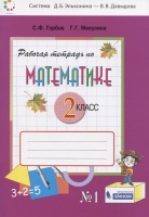 Рабочая тетрадь по математике №1. 2 класс Горбов С.Ф., Микулина Г.Г.. Горбов С., Микулина Г.  фото, kupilegko.ru