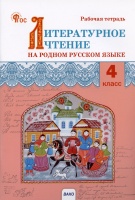 Литературное чтение на родном русском языке. 4 класс. Рабочая тетрадь. Яценко И.Ф.  фото, kupilegko.ru