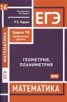 ЕГЭ. Математика. Геометрия. Планиметрия. Задча 16 (профильный уровень). Гордин Р.  фото, kupilegko.ru
