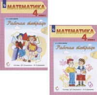 Математика. 4 класс. Рабочая тетрадь. В двух частях (Система Д.Б. Эльконина - В.В. Давыдова) (комплект из 2кн.). Александрова Э.И.  фото, kupilegko.ru