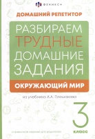 Окружающий мир. 3 класс. Разбираем трудные домашние задания. Справочное издание для родителей.  фото, kupilegko.ru
