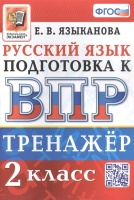 Тренажёр по русскому языку для подготовки к ВПР. 2 класс. Языканова Е.В.  фото, kupilegko.ru