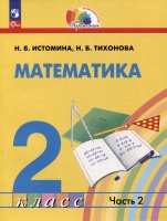 Математика: 2 класс: учебное пособие: в 2-х частях. Часть 2. Истомина Н.Б., Тихонова Н.Б.  фото, kupilegko.ru