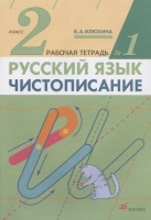 Русский язык. Чистописание. 2 класс. Рабочая тетрадь № 1. Илюхина В.  фото, kupilegko.ru