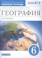 География. Землеведение 6 класс. Рабочая тетрадь к учебнику О.А. Климановой. Румянцев А., Ким Э., Климанова О.  фото, kupilegko.ru