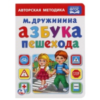 АЗБУКА ПЕШЕХОДА. М. ДРУЖИНИНА. А5 ФОРМАТ: 160Х220 ММ. ОБЪЕМ: 8 КАРТ. СТР. в кор.80шт. Дружинина Марина Владимировна  фото, kupilegko.ru