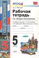 Рабочая тетрадь по обществознанию. 5 класс. К учебнику под редакцией Л.Н. Боголюбова, Л.Ф. Ивановой. Митькин А.С.  фото, kupilegko.ru