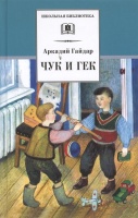 Чук и Гек (Школьная Библиотека). Гайдар А. (Клуб 36,6). Гайдар Аркадий Петрович  фото, kupilegko.ru