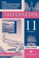 Литература.11кл.Ч.3.Учебник для нац.школ.(2010). Черкезова Меджи Валентиновна  фото, kupilegko.ru