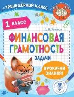 Финансовая грамотность. Задачи. 1 класс. Хомяков Дмитрий Викторович  фото, kupilegko.ru