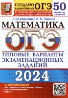 ОГЭ 2024. Математика. Типовые варианты экзаменационных заданий. 50 вариантов заданий. Инструкция по выполнению работы. Критерии оценивания. Ответы. Ященко Иван Валериевич  фото, kupilegko.ru