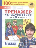 Тренажер по математике. 3 класс. Мишакина Т.  фото, kupilegko.ru