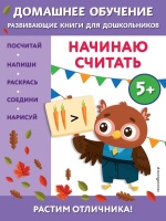 Начинаю считать: для детей от 5 лет. Чакуди Эдже Эмине  фото, kupilegko.ru