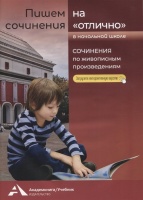 Пишем сочинения на "отлично" 2-4 классы. Сочинения по живописным произведениям. Чуракова Н.А.  фото, kupilegko.ru