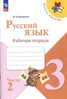Русский язык. Рабочая тетрадь. 3 класс. В 2-х частях. Часть 2. Канакина В.П.  фото, kupilegko.ru