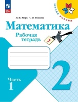 Математика. Рабочая тетрадь. 2 класс. Часть 1. Моро М.И., Волкова С.И.  фото, kupilegko.ru