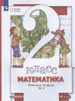 Математика. 2 класс. Рабочая тетрадь № 1. Минаева С., Зяблова Е.  фото, kupilegko.ru