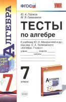 Тесты по алгебре. 7 класс. К учебнику Ю. Н. Макарычева и др., под ред. С. А. Теляковского "Алгебра. 7 класс".  фото, kupilegko.ru